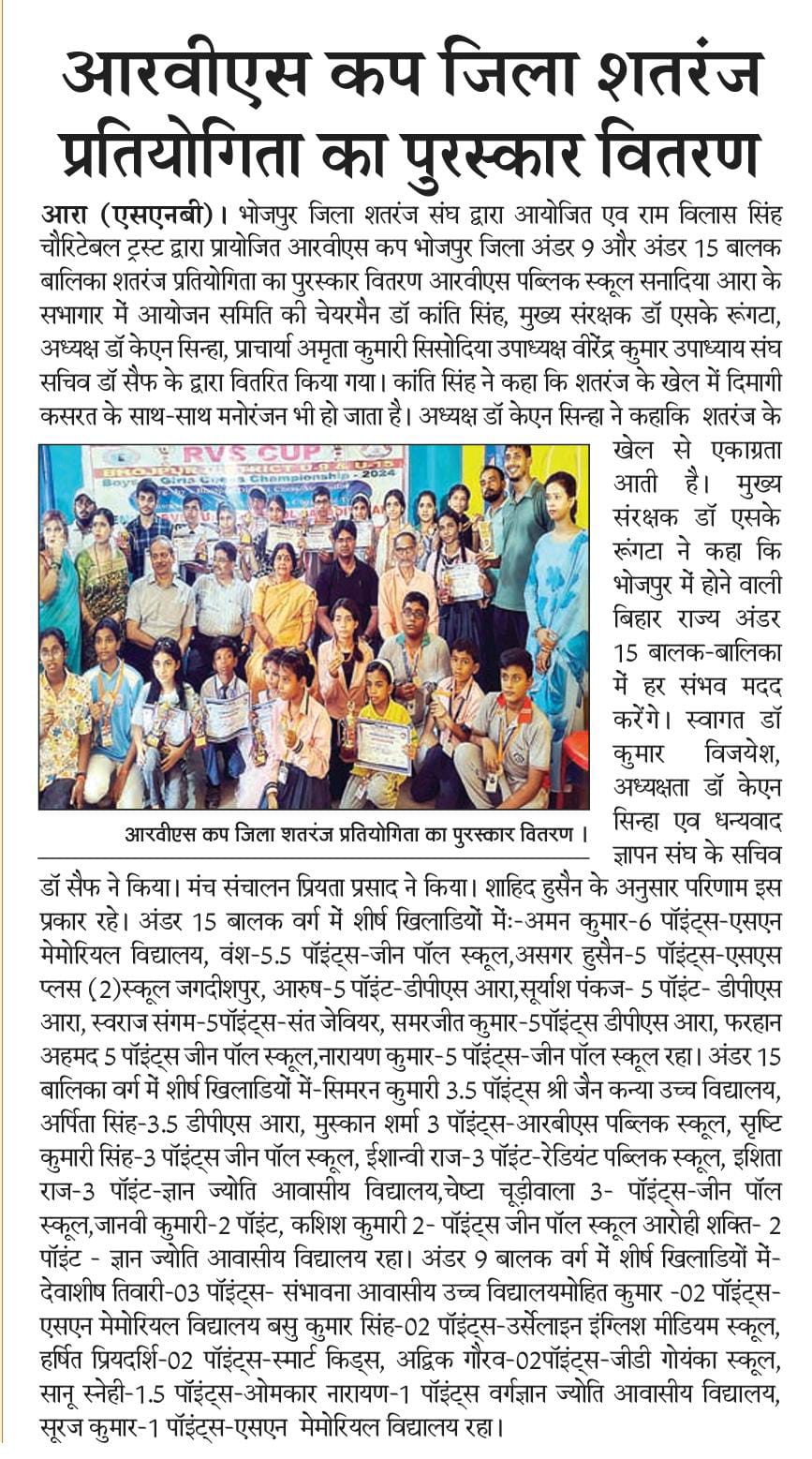 आरवीएस कप जिला शतरंज प्रतियोगिता का पुरस्कार वितरण