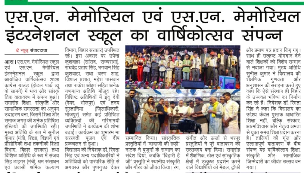 एसएन मेमोरियल एवं इंटरनेशनल स्कूल का वार्षिकोत्सव संपन्न