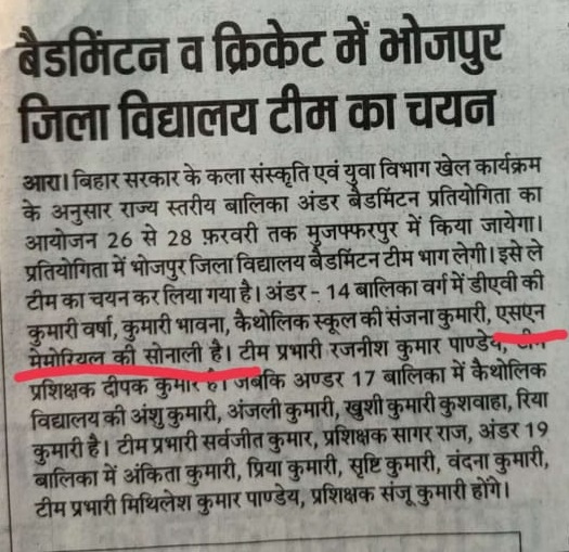 बैडमिंटन में भोजपुर जिला विद्यालय टीम में एसएन मेमोरियल की सोनाली