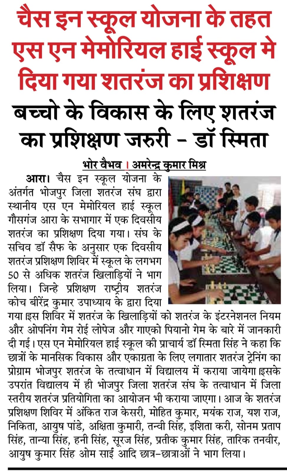 चेस इन स्कूल योजना के तहत विद्यालय में शतरंज का प्रशिक्षण