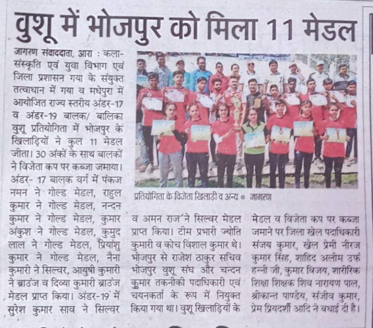 वुशू प्रतियोगिता में भोजपुर को मिले 11 मेडल